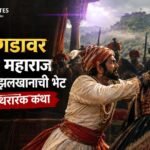 शिवाजी महाराज आणि अफझलखानाची भेट